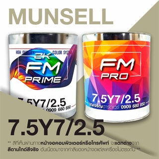 สี Munsell 7.5Y 7/2.5 , สี Munsell 7.5Y72.5 (ราคาต่อลิตร)