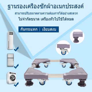 ภาพหน้าปกสินค้าฐานรองตู้เย็น แบบล้อเลื่อน ปรับขนาดและความสูงได้ ฐานรองเครื่องซักผ้า  เครื่องซักผ้า แบบมีล้อ Washing Machine Base with 4 ที่เกี่ยวข้อง