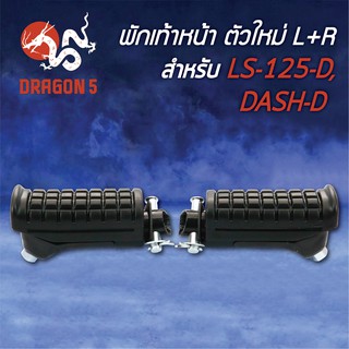 พักเท้าหน้า LS125D,LS125 ใหม่, DASH-D ตัวใหม่ L+R 4300-051-00 HMA