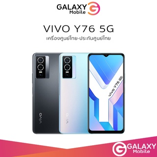 ภาพหน้าปกสินค้าVivo Y76 5G (8/128GB) หน้าจอ 6.58 นิ้ว แบตฯ 4,100 mAh Y76 5G เครื่องแท้ รับประกันร้าน 3 เดือน วีโว่ Y76 5G ที่เกี่ยวข้อง