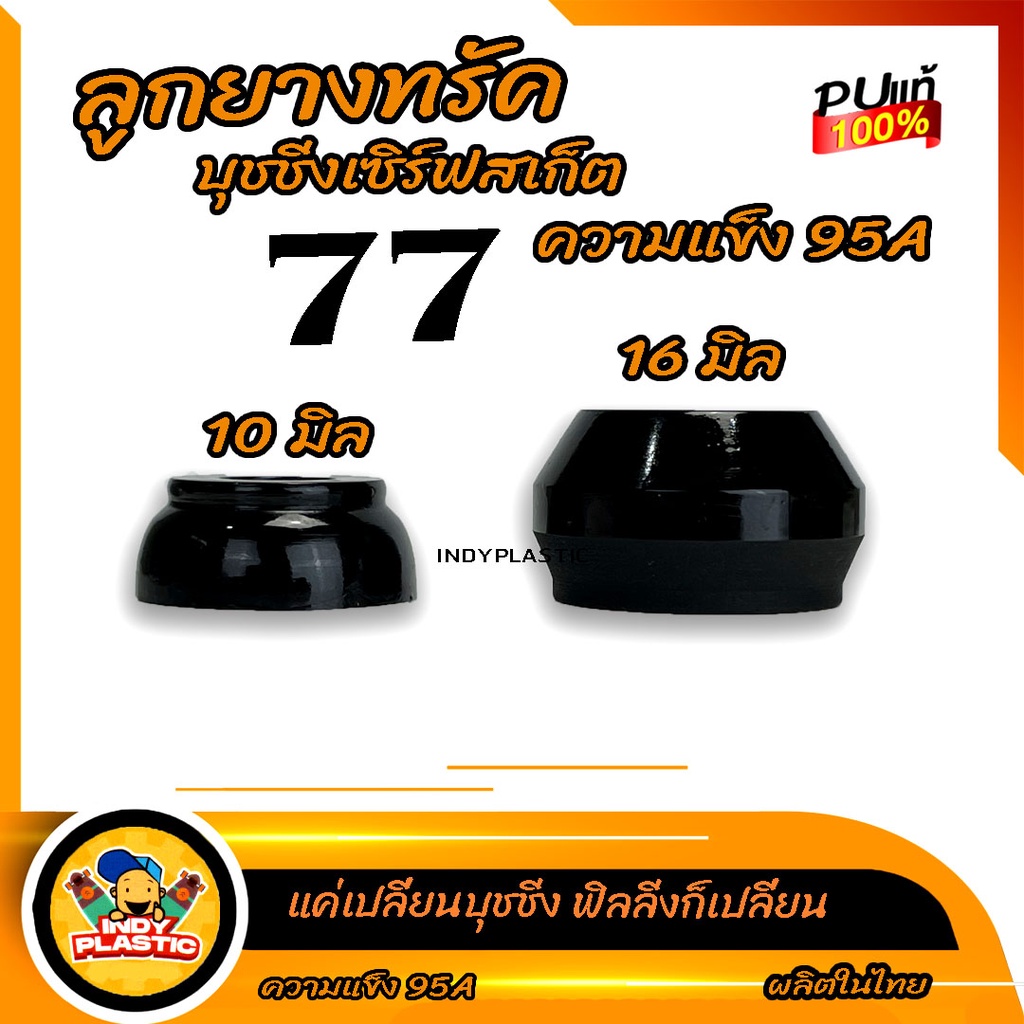 ภาพหน้าปกสินค้าลูกยางทรัค สำหรับเซิร์ฟ 77 ขนาดโคน 10 มิลและ 16 มิล ความแข็ง 95A สึดำ ผลิตในไทย