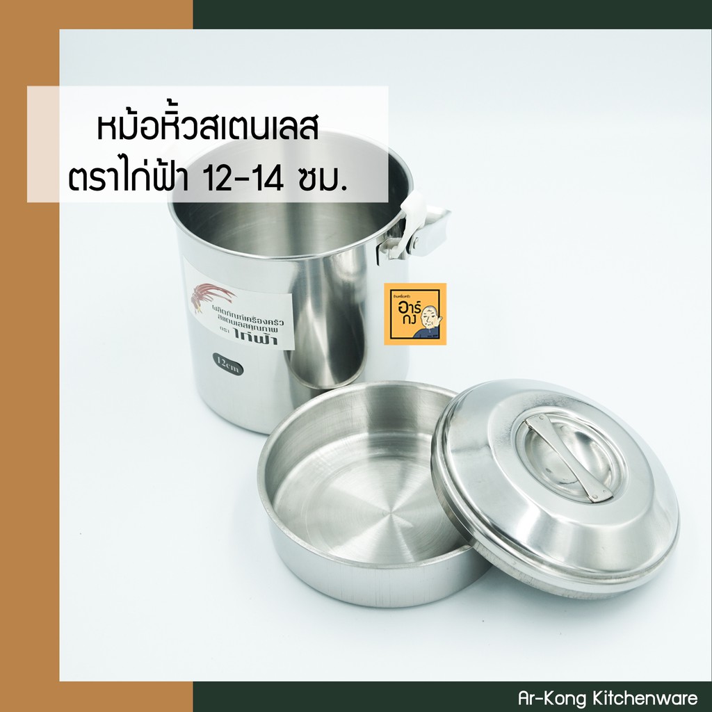 หม้อหิ้วสเตนเลสออโต้ล็อค-พร้อมชั้นเครื่องเคียง-ขนาด-12-14-ซม-ตราไก่ฟ้า