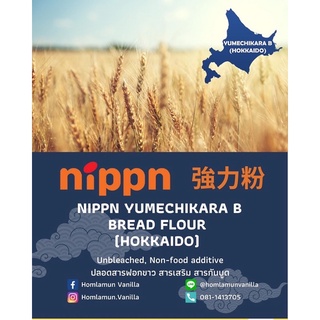ภาพหน้าปกสินค้าNippn แป้งขนมปังญี่ปุ่น Yumechikara B Flour หรือ Hokkaido Flour🇯🇵 ที่เกี่ยวข้อง
