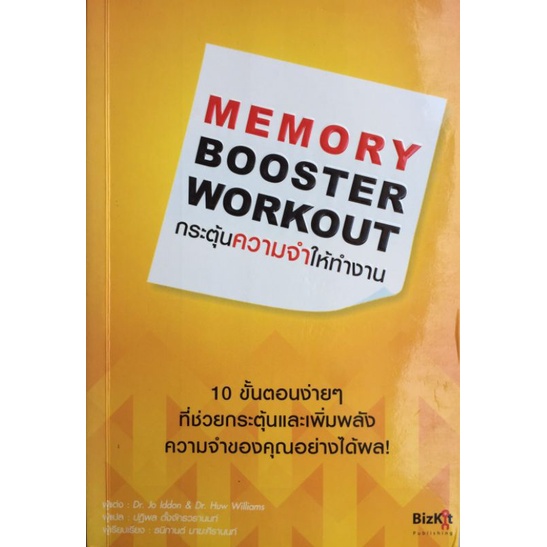 memory-booster-workout-กระตุ้นความจำให้ทำงาน-dr-jo-iddon-amp-dr-hew-williams-หนังสือมือสองสภาพดี
