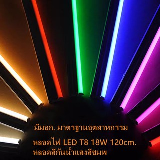 หลอดไฟสี led หลอดไฟงานวัด หลอดน็อคดาวน์ หลอดพร้อมปลั๊ก T8 18w หลอดนีออนสี มี9ส