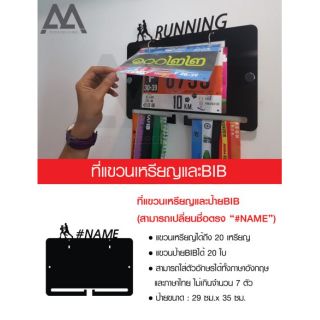 ที่แขวนเหรียญรางวัลและป้ายBIB