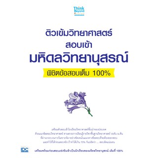 C111 ติวเข้มวิทยาศาสตร์ สอบเข้ามหิดลวิทยานุสรณ์ พิชิตข้อสอบเต็ม 100% 8859099306188