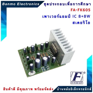 FUTURE KIT FA605-FK605-เพาเวอร์แอมป์ IC8+8W สเตอริโอ FA605-FK605