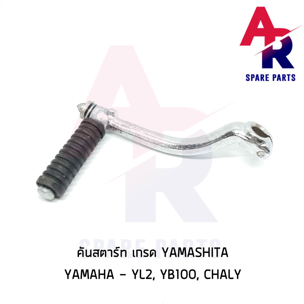 yama-คันสตาร์ท-yamaha-yl2-yb100-chaly-เกรดa-ทนทาน