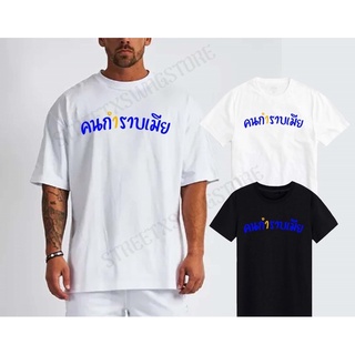 คนกราบเมีย เสื้อสกรีน คนกำราบเมีย (พร้อมส่ง)🚀สามารถปรับแต่งได้