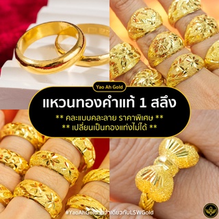 ภาพหน้าปกสินค้า[คละลาย] Yao Ah  แหวนทองคำแท้ 1 สลึง (3.79 กรัม) คละแบบคละลาย ราคาพิเศษที่สุด มาพร้อมใบรับประกัน ที่เกี่ยวข้อง
