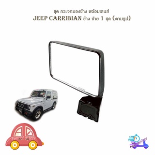 ชุด กระจกมองข้าง พร้อมเลนส์ JEEP CARRIBIAN 1981 - 1998 ข้าง ซ้าย 1 ชุด (ตามรูป) พร้อมน็อต มีบริการเก็บเงินปลายทาง