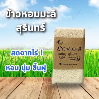 ข้าวหอมมะลิสุรินทร์ (แท้100%) ปลอดสาร จากชาวนาโดยตรง ของชำร่วย ของชำร่วยงานศพ ของชำร่วยงานบวช ของชำร่วยงานแต่ง photo
