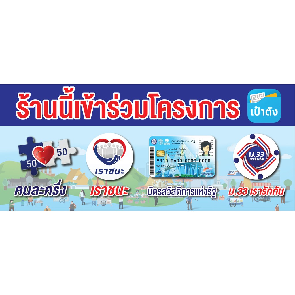 ป้าย-ม-33-เราชนะ-คนละครึ่ง-ฯลฯ