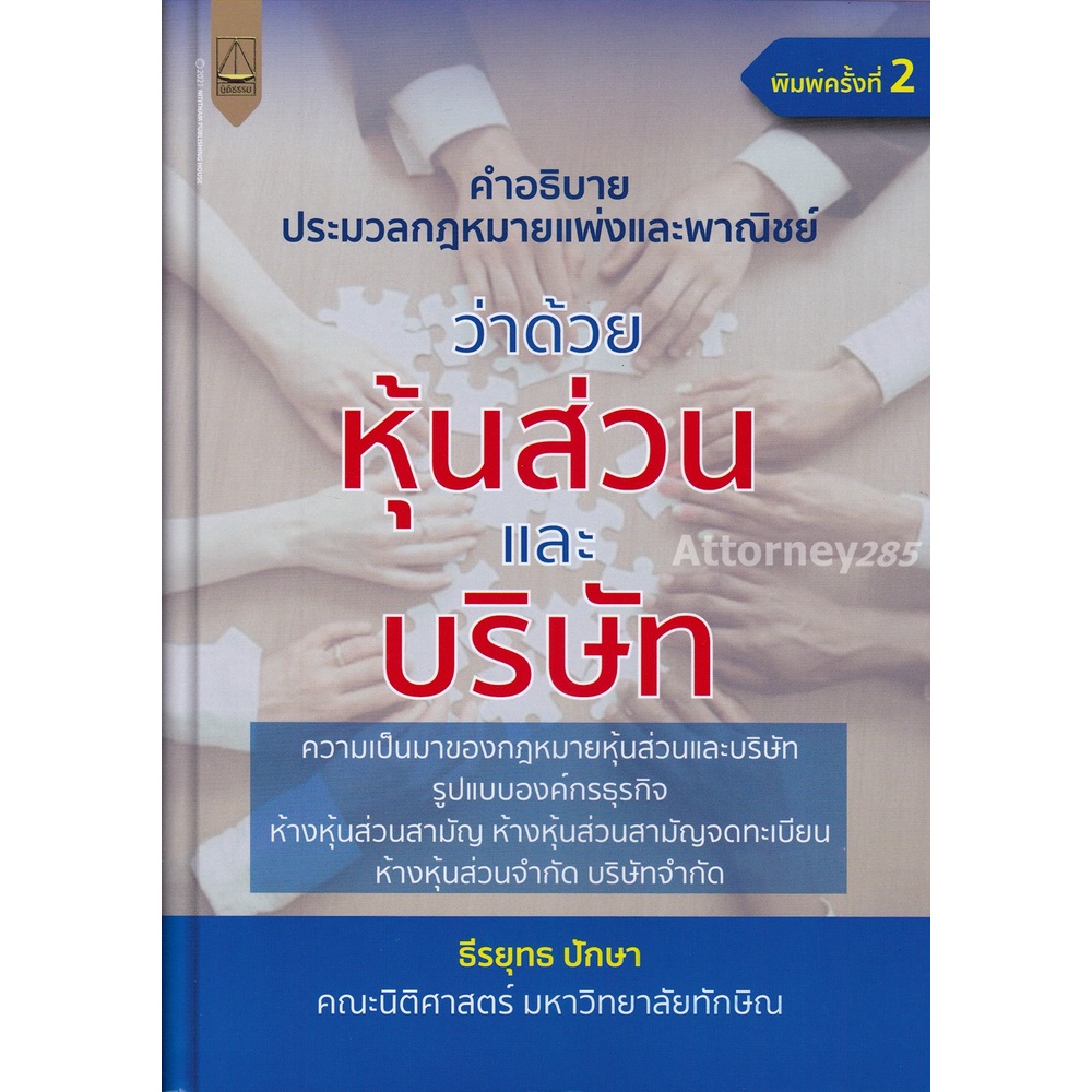 คำอธิบายประมวลกฎหมายแพ่งและพาณิชย์-ว่าด้วย-หุ้นส่วนและบริษัท-ธีรยุทธ-ปักษา