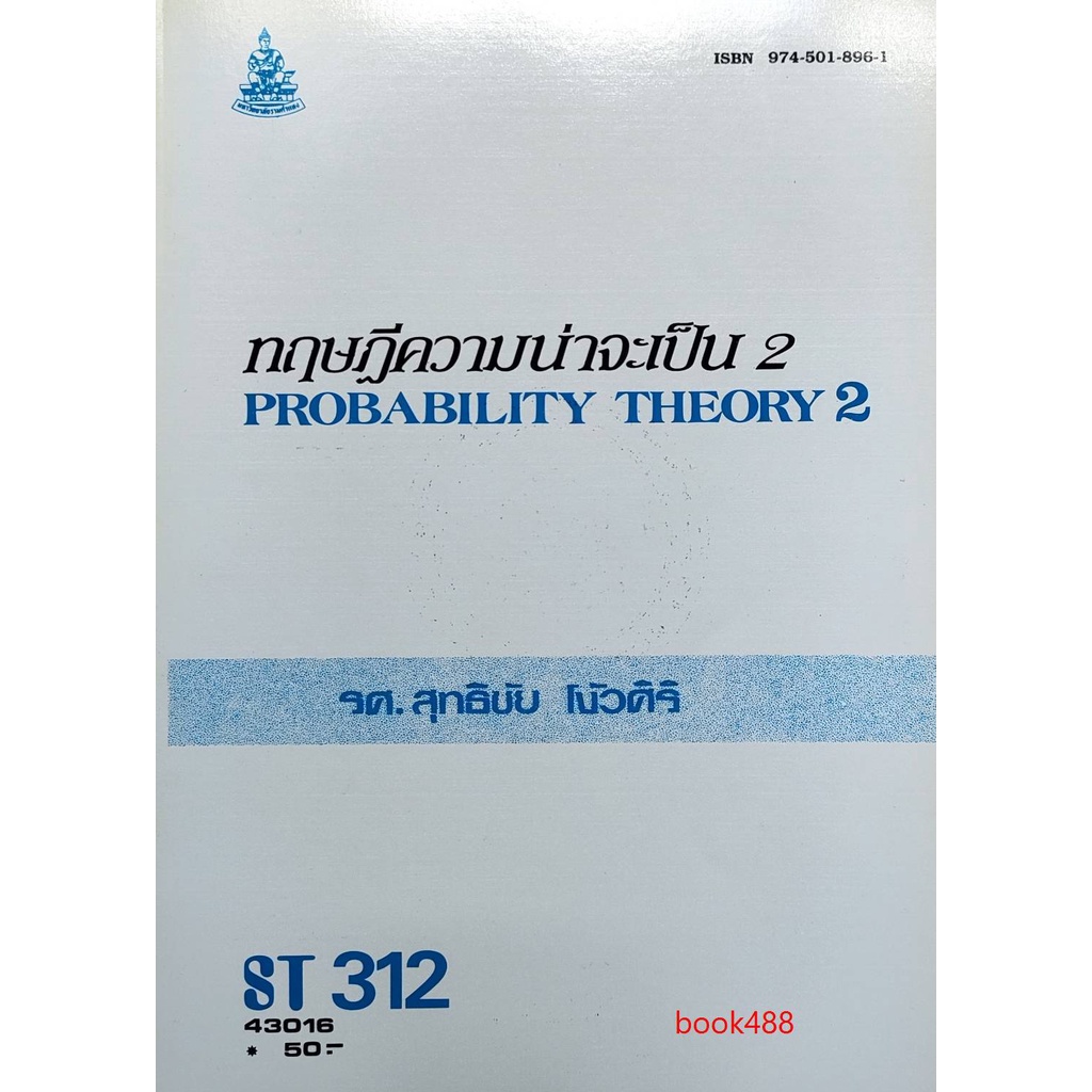 ตำราเรียน-ม-ราม-st312-sta3102-43016-ทฤษฎีความน่าจะเป็น-2-หนังสือเรียน-ม-ราม-หนังสือ-หนังสือรามคำแหง