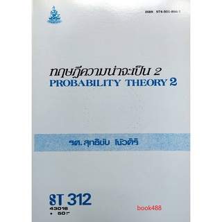 ตำราเรียน ม ราม ST312 ( STA3102 ) 43016 ทฤษฎีความน่าจะเป็น 2 หนังสือเรียน ม ราม หนังสือ หนังสือรามคำแหง