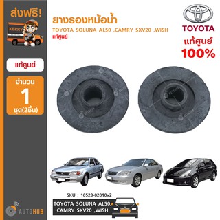 ยางรองหม้อน้ำ ยี่ห้อ TOYOTA สำหรับรถ SOLUNA AL50 ,CAMRY SXV20 ,WISH ของแท้ศูนย์ 16523-02010x2 (1ชุด 2ชิ้น)