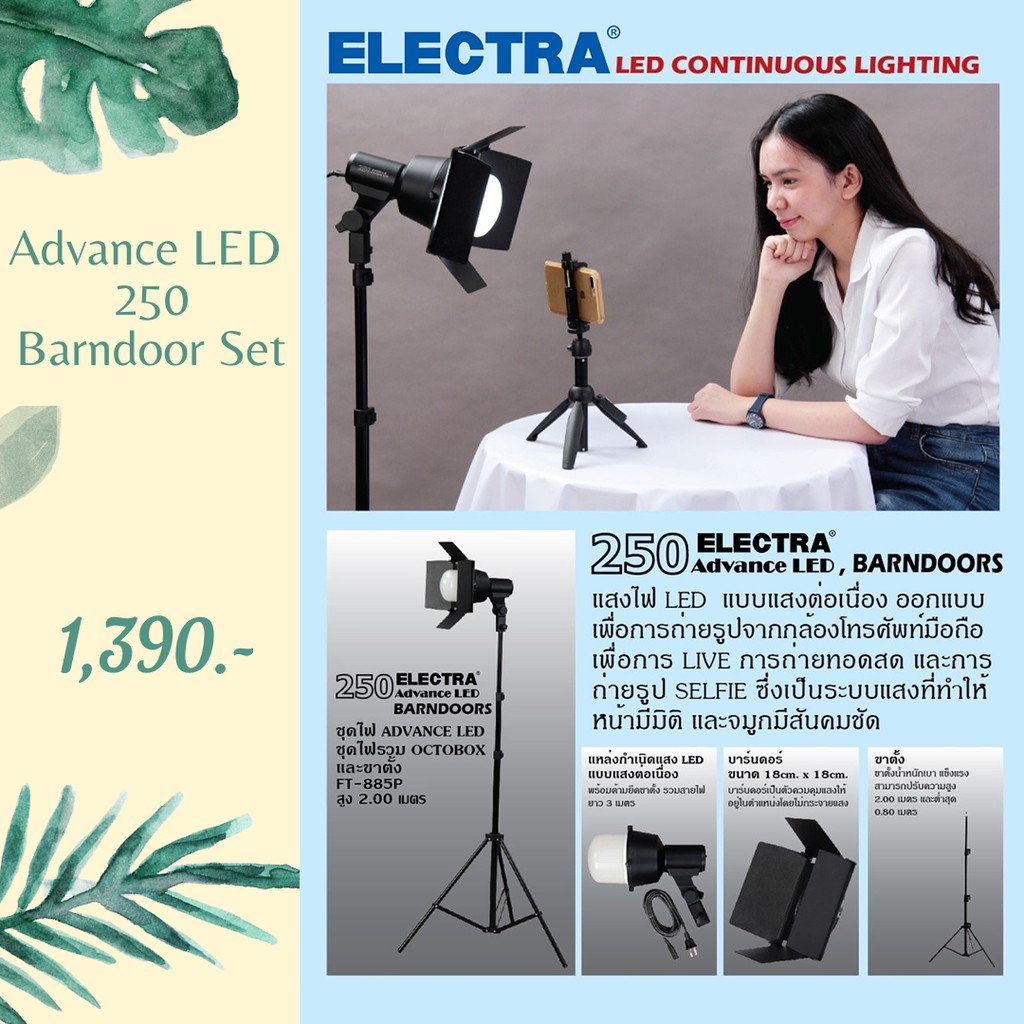 ชุดไฟต่อเนื่อง-ไลฟ์สด-ถ่ายรูป-advance-led-250-barndoor-set