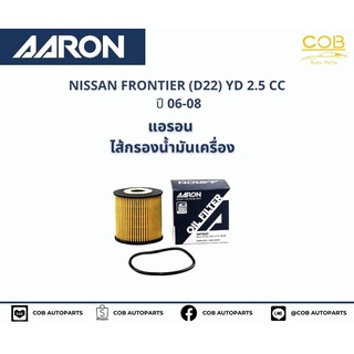 แอรอน AARON กรองน้ำมันเครื่อง NISSAN FRONTIER (D22) YD 2.5 CC ปี 06-08