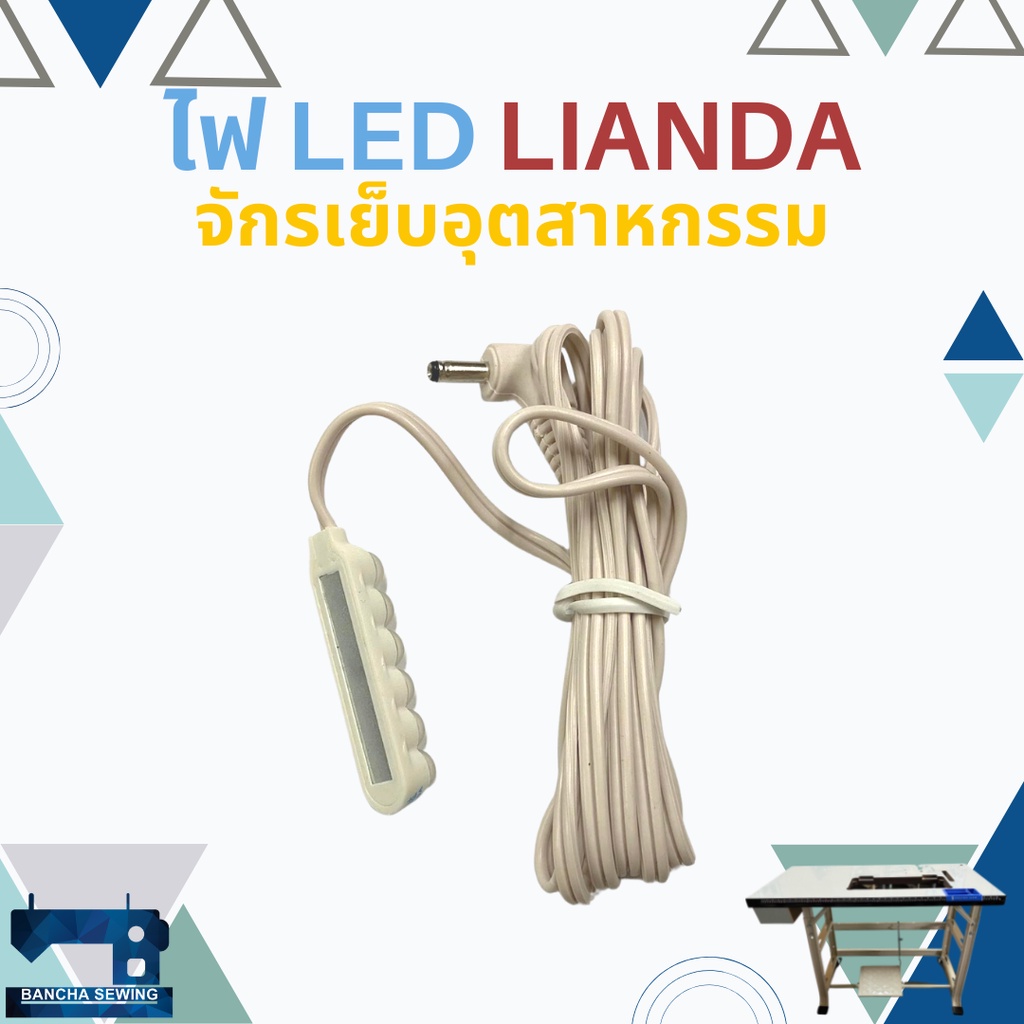 ไฟ-led-ติดจักรเย็บผ้าอุตสาหกรรม-ยี่ห้อ-lianda