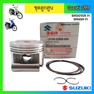 ชุดลูกสูบ ขนาด 0.50 ยี่ห้อ Suzuki รุ่น Smash Fi / Shooter Fi  แท้ศูนย์