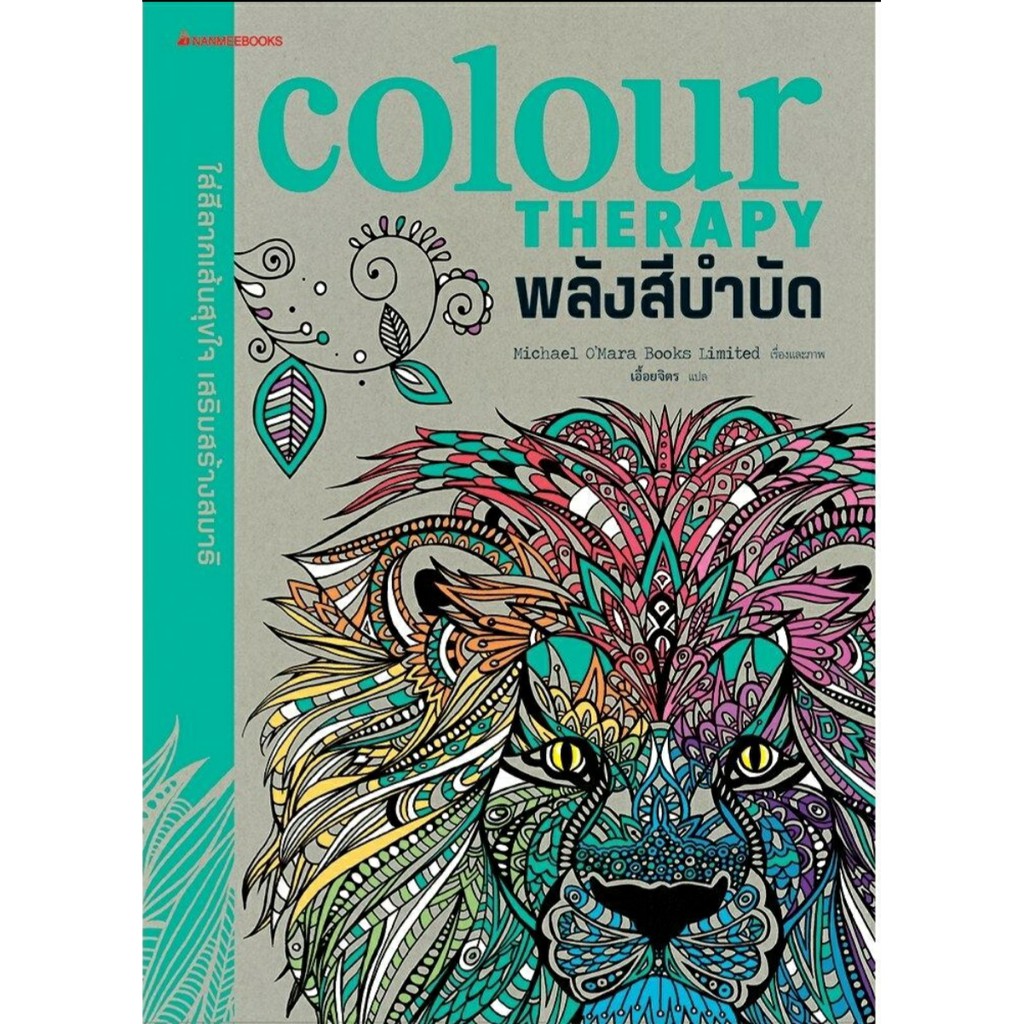 หนังสือระบายสี-color-therapy-พลังสีบำบัด