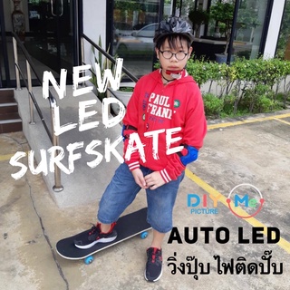 SurfSkate เซิร์ฟสเก็ต ล้อมีไฟLED วิ่งปุ๊บไฟติดปั๊บ ถูกสุดในช้อปปี้ รุ่นใหม่ อัพเดทล้อ ลื่นวิ่งนุ่ม ทรงตัวง่าย พร้อมส่ง