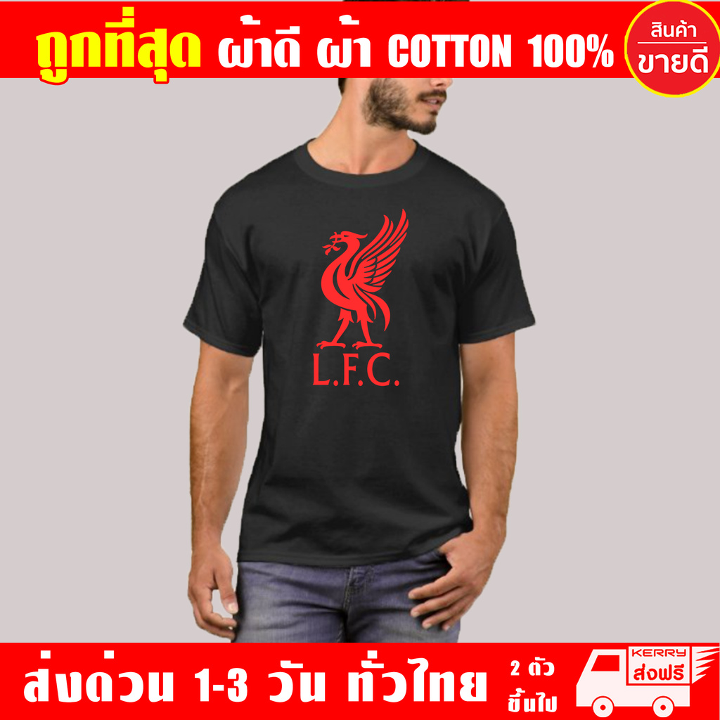 เสื้อยืด-liverpool-l-f-c-งานดี-ถูกที่สุด-ผ้าดี-cotton100-สกรีนแบบเฟล็ก-pu-เนียนสวย-ไม่แตก-ไม่ลอก-ย-lfc