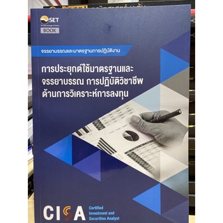 9786164150713 CISA: กรณีศึกษาจรรยาบรรณและมาตรฐานการปฏิบัติทางวิชาชีพ