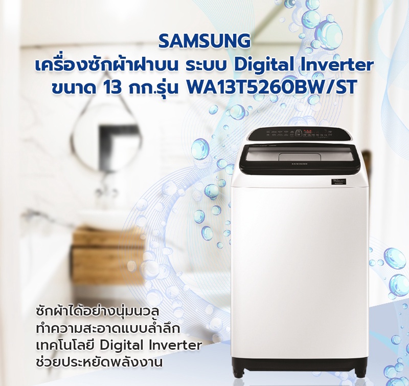 เกี่ยวกับสินค้า SAMSUNG เครื่องซักผ้าฝาบน Washing machine Top load ระบบ Digital Inverter ขนาด 13 กก. รุ่น WA13T5260BW/ST