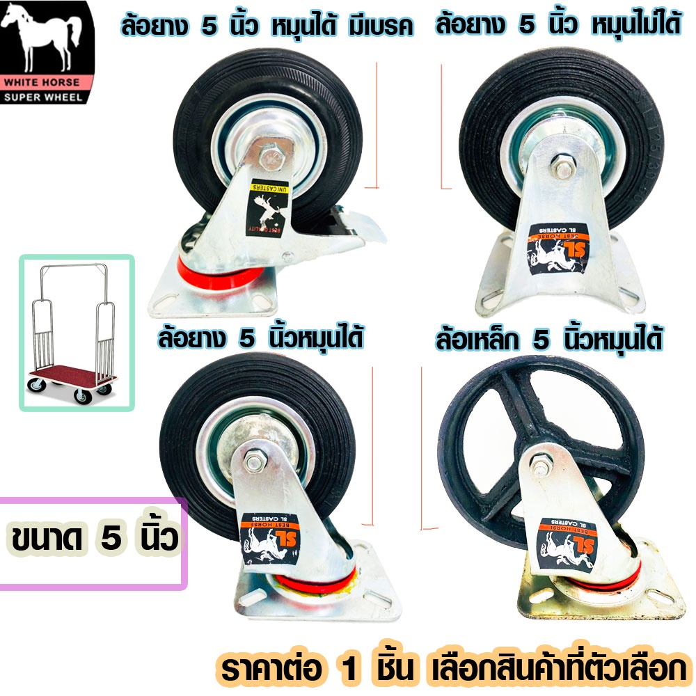 ล้อ ล้อยาง ล้อเหล็ก 5 นิ้ว ลูกล้อ ตราม้า ล้อตาย ล้อเป็น หมุนได้ หมุน ...