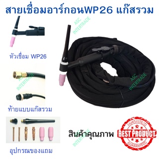 สายเชื่อมอาร์กอน แก๊สรวม สายเชื่อม TIG WP-26  ความยาว 5เมตร สำหรับเครื่องเชื่อมขนาดเล็ก(160A-200A)