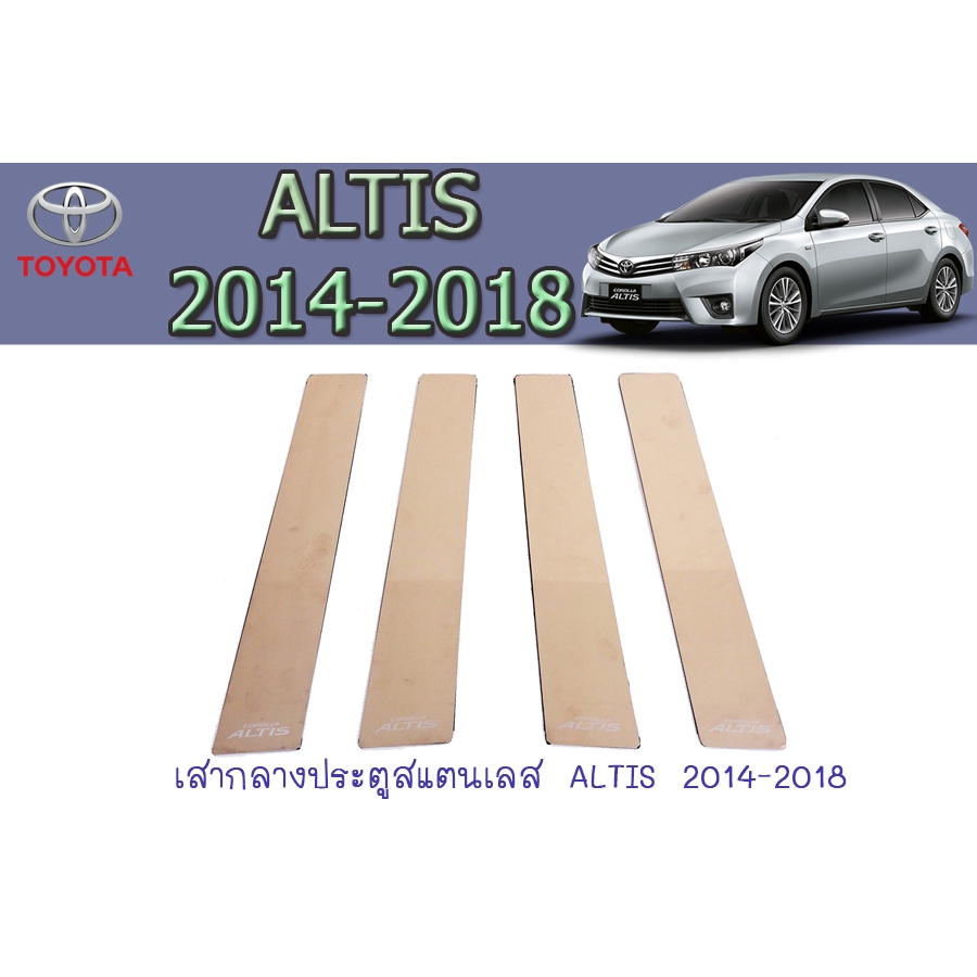 เสากลางประตูสแตนเลส-โตโยต้า-อัลติส-toyota-altis-2014-2018