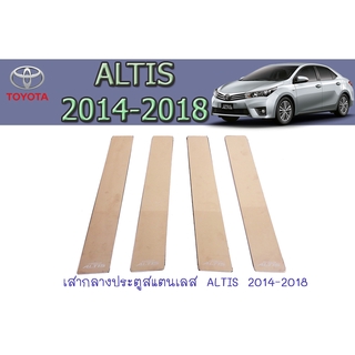 เสากลางประตูสแตนเลส โตโยต้า อัลติส Toyota ALTIS 2014-2018