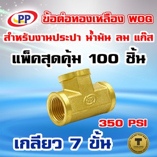 ข้อต่อทองเหลือง ข้อต่อ3ทาง PP(พีพี) ม.ม.ม.&lt;เกลียวใน-ใน-ใน&gt; ขนาด 3/8"(3หุน) WOG แพ็ค 100 ชิ้น