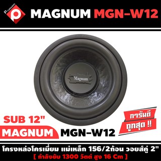 ลำโพงซับวูฟเฟอร์ติดรถยนต์ 12”นิ้วลำโพงเบส Subwoofer ยี่ห้อ MAGNUM เบสหนัก เหล็กหล่อ วอยซ์คู่ ขนาด 12นิ้ว ราคาต่อดอก