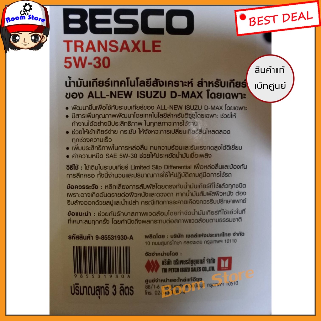 isuzu-น้ำมันเกียร์ธรรมดา-besco-transaxle-sae-5w-30-ปริมาณ-1-ลิตร-ใช้กับเกียร์ธรรมดา-รหัสแท้-985531930b