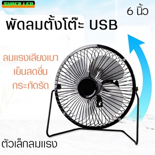 ภาพขนาดย่อของสินค้าพัดลมตั้งโต๊ะ อเนกประสงค์ พัดลมUSB พัดลมขนาด7นิ้ว ลมแรง เสียงเบา พัดลม ขนาดเล็กกระทัดรัด เสียบเพาเวอร์แบงค์ได้