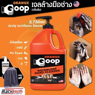 GoopOrange เจลล้างมือช่าง ครีมล้างมือ น้ำยาล้างมือ คราบหนักจารบี น้ำมันเครื่อง กาว สี ขนาด 3,800ml แถมฟรีขวดเติมเปล่า...