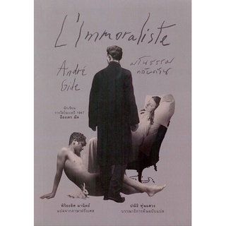 มโนธรรมกลับด้าน LImmoraliste อ็องเดร ฌีด André Gide พิริยะดิศ มานิตย์ แปล