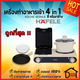 HAFELE เครื่องทำอาหารเช้าอเนกประสงค์ / BREAKFAST MACHINE : KUCHE SERIES 495.06.213-214 / 495.06.215-216 / 495.06.217