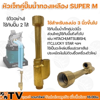 หัวเจ็ทคู่ปั๊มน้ำทองเหลือง SUPER M ใช้สำหรับลงบ่อ 3 นิ้วขึ้นไป ใช้กับปั๊ม 2 ไส้ ใช้เป็นอะไหล่เปลี่ยน(เวลาเสีย)