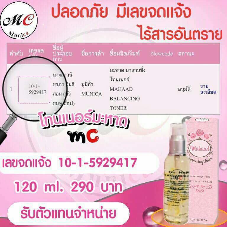 toner-mahaad-mc-serum-เซรั่มมะหาด-โทนเนอร์-มะหาด-mc-ทำความสะอาดผิวหน้า-toner-mahad-mc-โทนเนอร์มะหาด