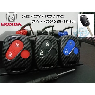 เคสเคฟล่า ปลอกกุญแจ Honda JAZZ / CITY / BRIO / CIVIC / CR-V / ACCORD (08-12) 2ปุ่ม