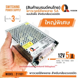 สวิตชิ่งเพาเวอร์ซัพพลาย Switching Power Supply 12V 5 A หนาใหญ่พิเศษ Q-Vision แท้100% รหัส 21101