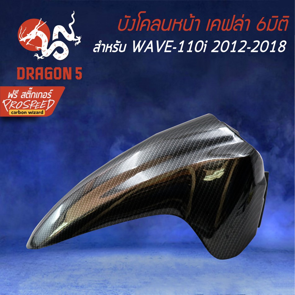 บังโคลนหน้า-wave-110i-new-ปี09-21-เคฟล่า-6มิติ-ฟรี-สติ๊กเกอร์-prospeed-1อัน-wave-110i-เวฟ110i