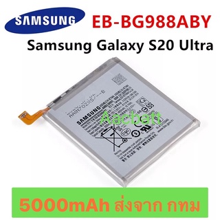 แบตเตอรี่ Samsung Galaxy S20 Ultra EB-BG988ABY 5000mAh ส่งจาก กทม
