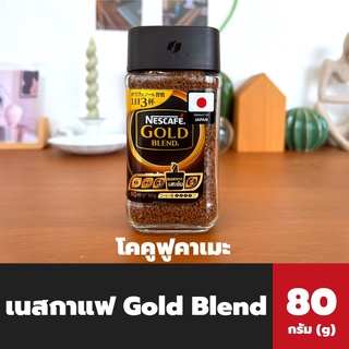 ฝาดำ Nescafe Gold Blend Kokufukame 80 กรัม (4516) เนสกาแฟ โกลด์ เบลนด์ คอฟฟี่ โคคูฟูคาเมะ กาแฟสำเร็จรูปชนิดฟรีซ nescafé