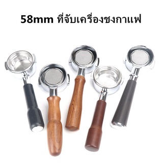 【จัดส่งที่รวดเร็ว】ก้านชงกาแฟ ด้ามชงกาแฟ หัวชงกาแฟ Bottomless Portafilter ขนาด 58mm (ก้านชงไร้ก้น)